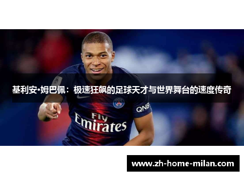 基利安·姆巴佩：极速狂飙的足球天才与世界舞台的速度传奇