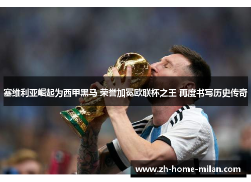塞维利亚崛起为西甲黑马 荣誉加冕欧联杯之王 再度书写历史传奇