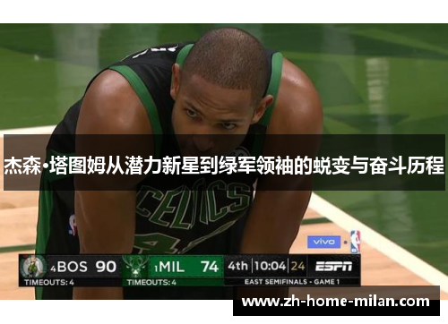 杰森·塔图姆从潜力新星到绿军领袖的蜕变与奋斗历程