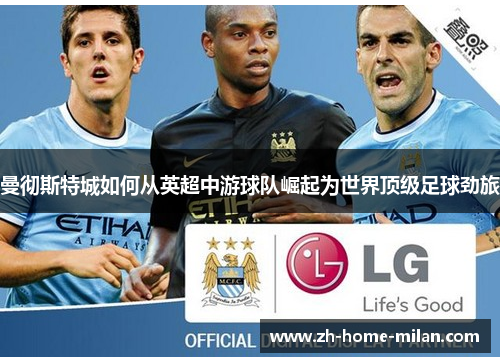 曼彻斯特城如何从英超中游球队崛起为世界顶级足球劲旅