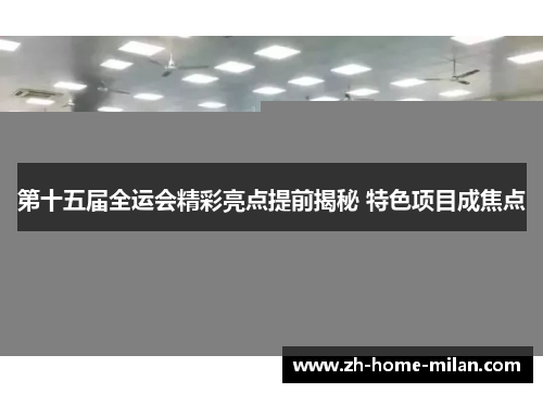 第十五届全运会精彩亮点提前揭秘 特色项目成焦点