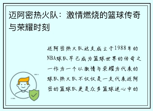 迈阿密热火队：激情燃烧的篮球传奇与荣耀时刻
