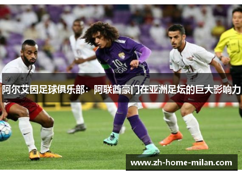 阿尔艾因足球俱乐部：阿联酋豪门在亚洲足坛的巨大影响力
