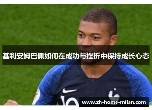 基利安姆巴佩如何在成功与挫折中保持成长心态