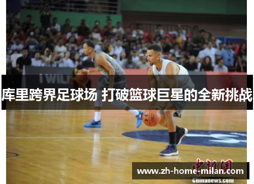 库里跨界足球场 打破篮球巨星的全新挑战