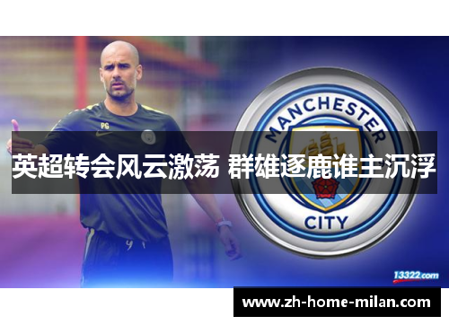 英超转会风云激荡 群雄逐鹿谁主沉浮