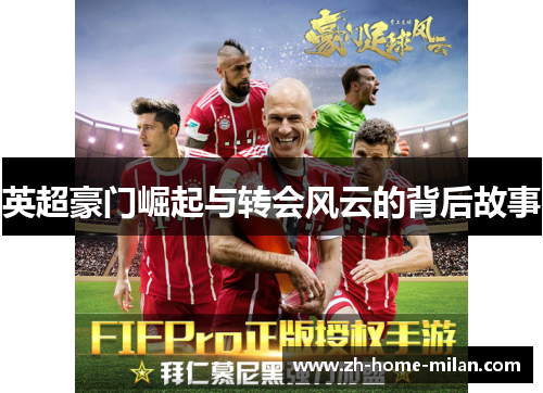 英超豪门崛起与转会风云的背后故事