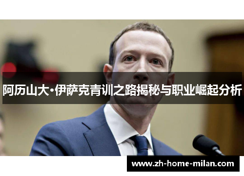 阿历山大·伊萨克青训之路揭秘与职业崛起分析