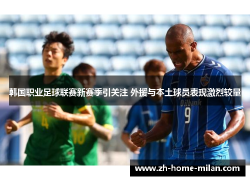韩国职业足球联赛新赛季引关注 外援与本土球员表现激烈较量
