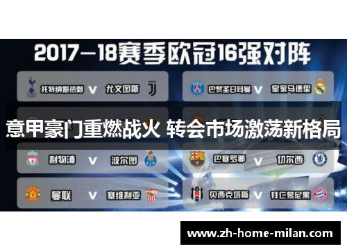 意甲豪门重燃战火 转会市场激荡新格局