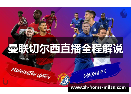 曼联切尔西直播全程解说