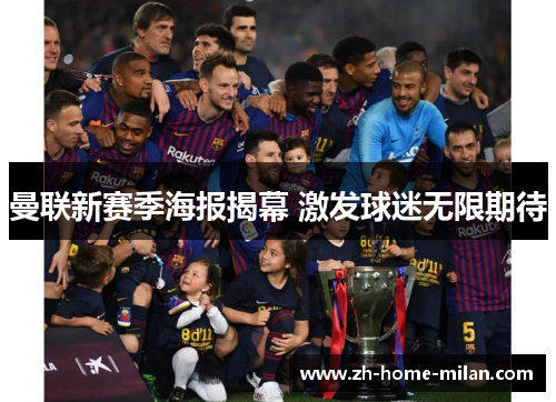 曼联新赛季海报揭幕 激发球迷无限期待