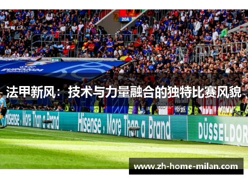 法甲新风：技术与力量融合的独特比赛风貌