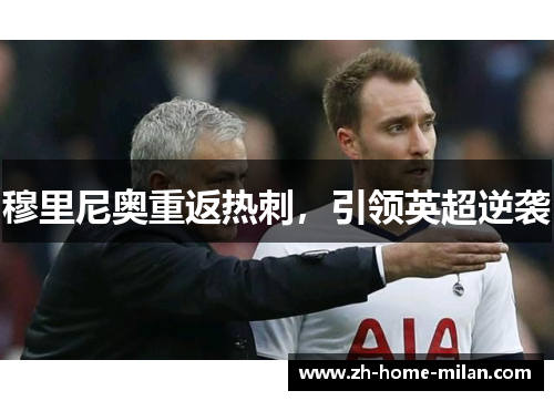 穆里尼奥重返热刺，引领英超逆袭