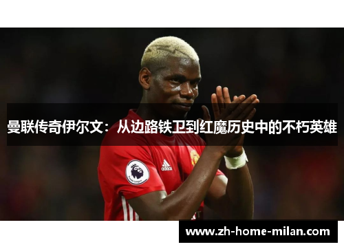 曼联传奇伊尔文：从边路铁卫到红魔历史中的不朽英雄